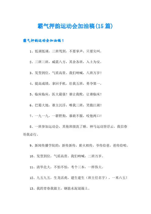 霸气押韵运动会加油稿(15篇)