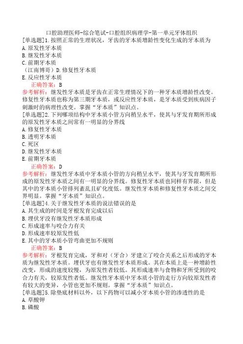 口腔助理医师-综合笔试-口腔组织病理学-第一单元牙体组织