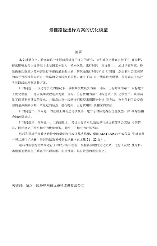 最佳路径选择方案的优化模型数学建模论文