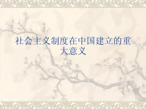 试论社会主义制度在中国建立的重大意义意义