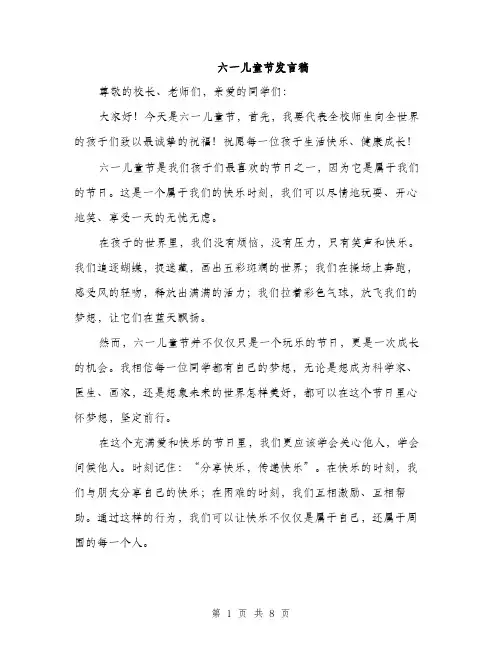 六一儿童节发言稿（5篇）