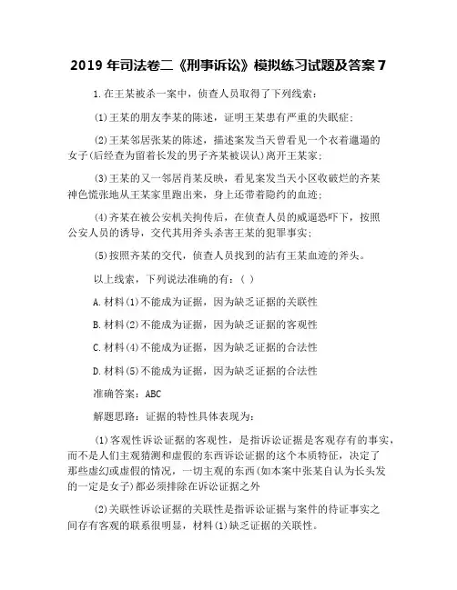 2019年司法卷二《刑事诉讼》模拟练习试题及答案7