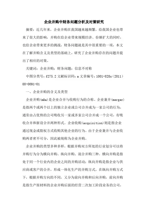 企业并购中财务问题分析及对策研究
