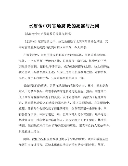 水浒传中对官场腐 败的揭露与批判