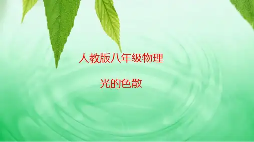 光的色散ppt课件