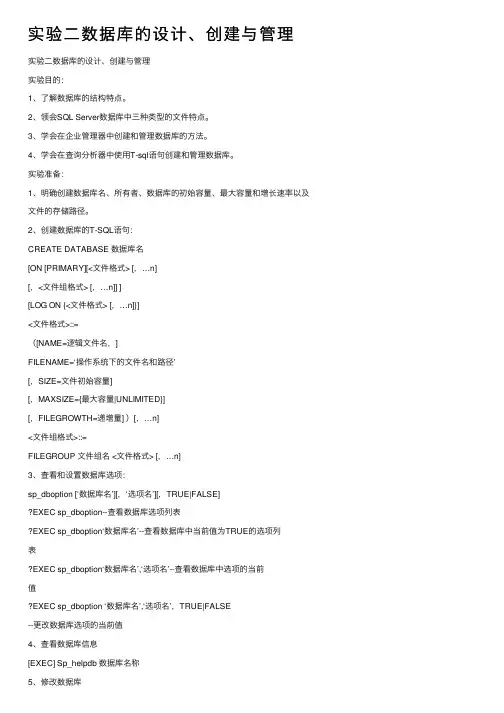 实验二数据库的设计、创建与管理