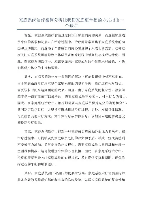 家庭系统治疗案例分析让我们家庭更幸福的方式指出一个缺点