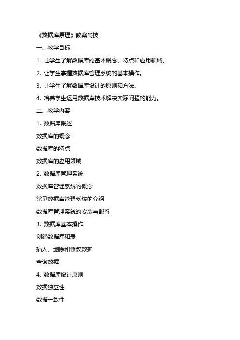 数据库原理》教案高技