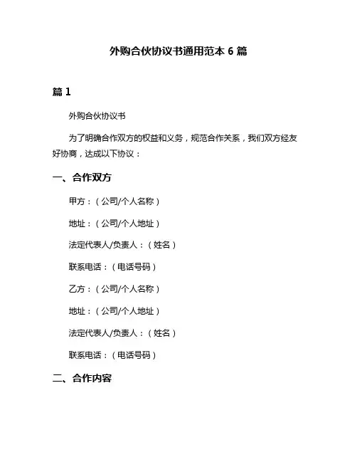外购合伙协议书通用范本6篇