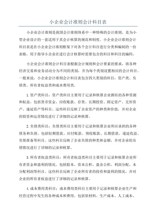 小企业会计准则会计科目表