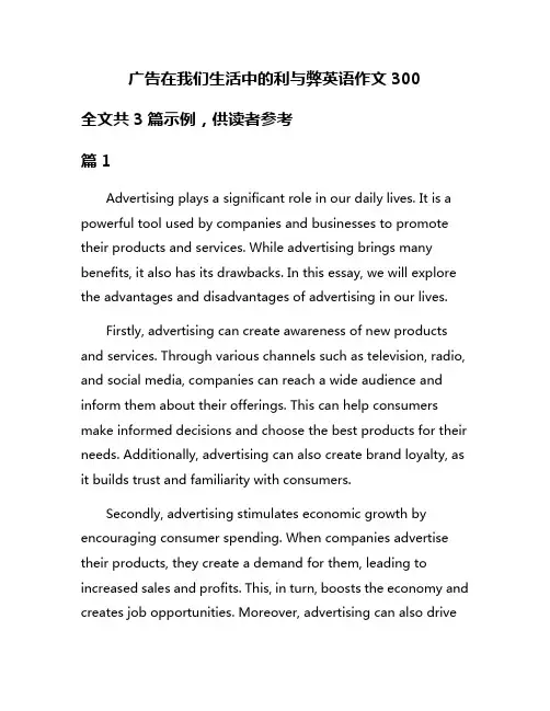 广告在我们生活中的利与弊英语作文300