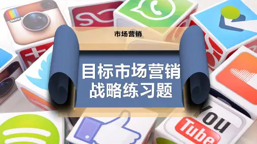 目标市场营销战略练习题