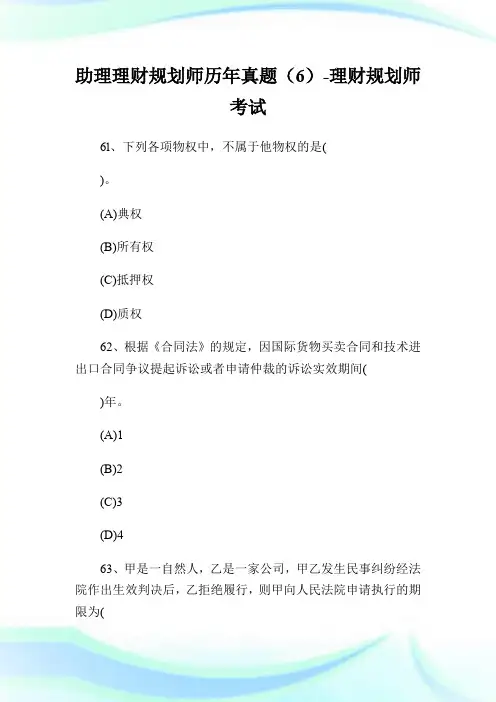 助理理财规划师历年真题(6)-理财规划师考试.doc