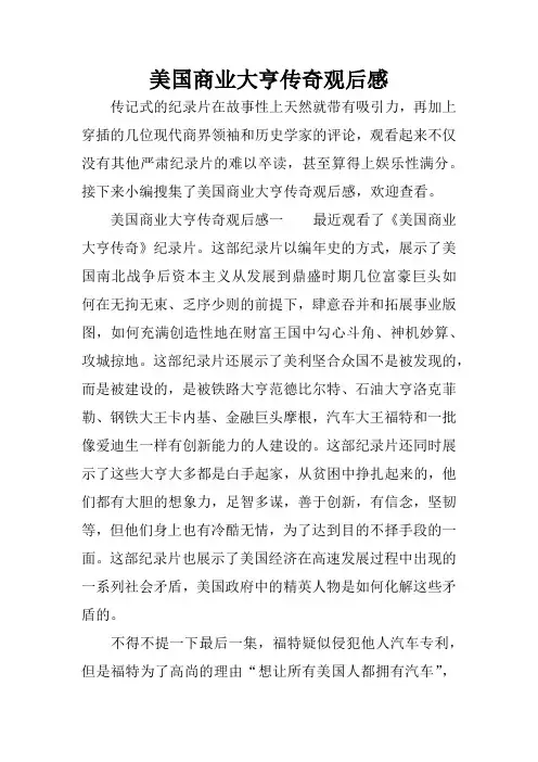 美国商业大亨传奇观后感[学习资料]