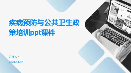疾病预防与公共卫生政策培训ppt课件