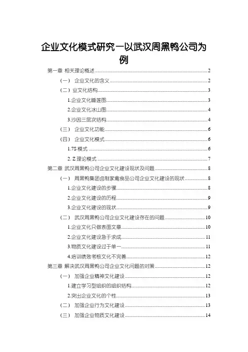 《武汉周黑鸭公司企业文化模式研究10000字》
