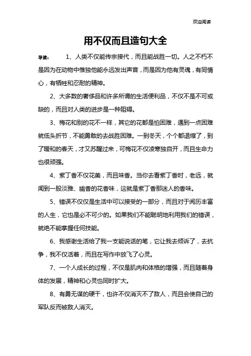 用不仅而且造句大全