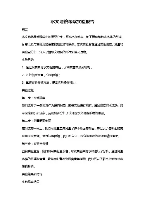 水文地貌考察实验报告