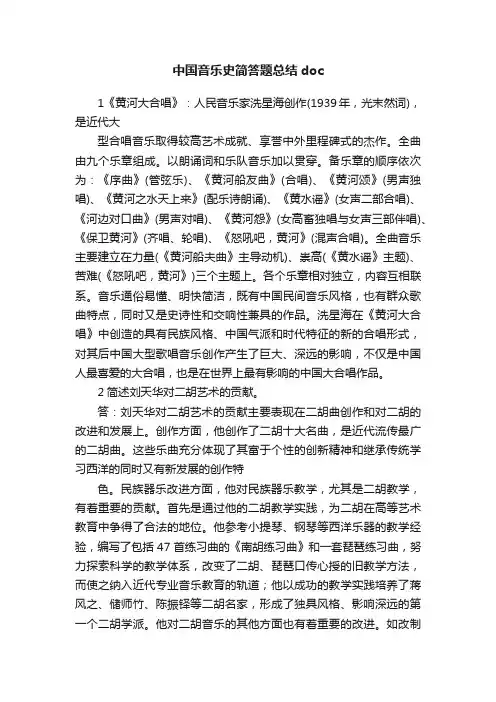 中国音乐史简答题总结doc