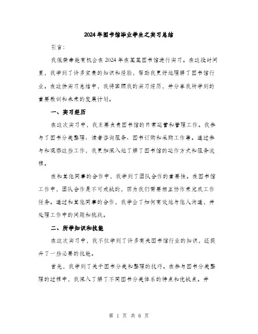 2024年图书馆毕业学生之实习总结(2篇)