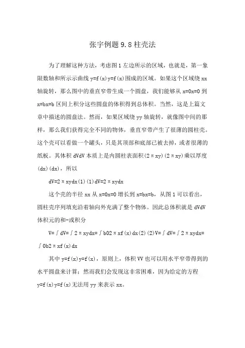 张宇例题9.8柱壳法