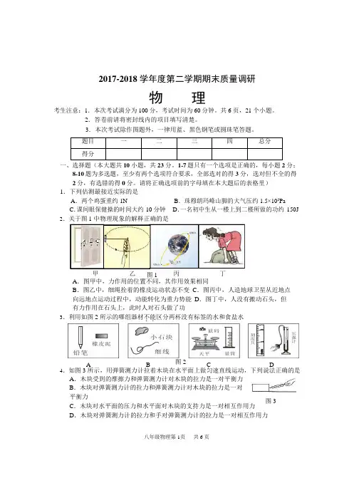 2017-2018学年度第二学期八年级物理试卷