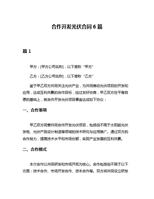 合作开发光伏合同6篇