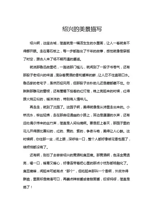 绍兴的美景描写
