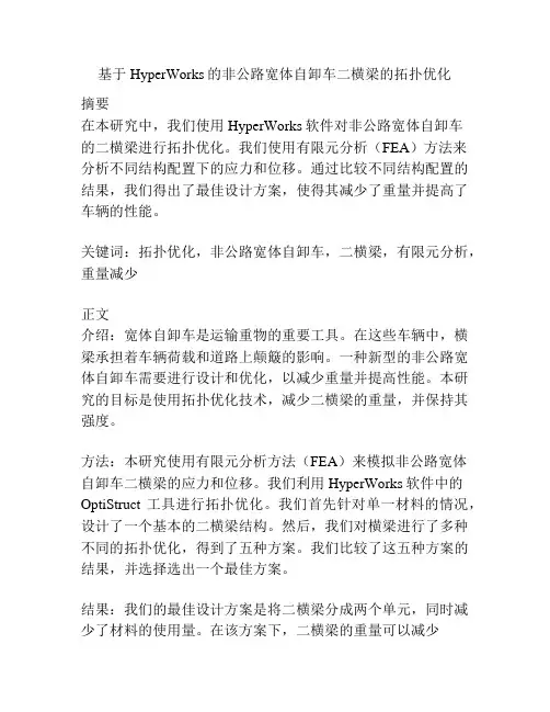 基于HyperWorks的非公路宽体自卸车二横梁的拓扑优化