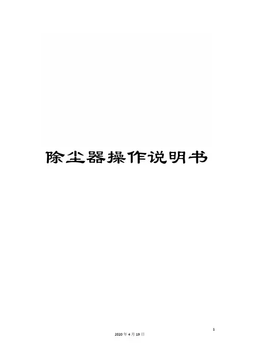 除尘器操作说明书