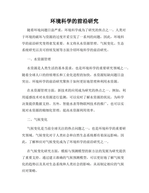 环境科学的前沿研究