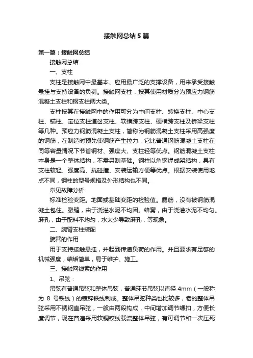 接触网总结5篇