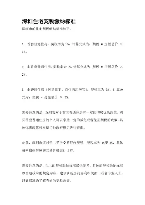 深圳住宅契税缴纳标准