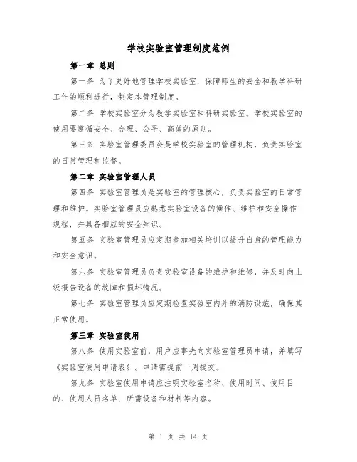 学校实验室管理制度范例(5篇)