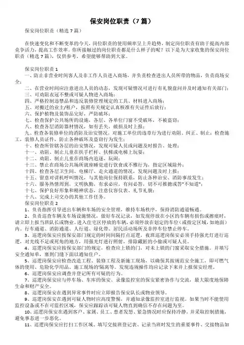保安岗位职责(7篇)