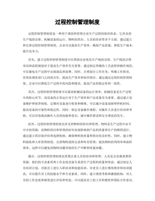 过程控制管理制度