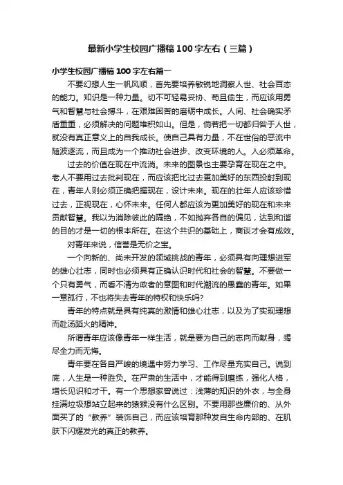 最新小学生校园广播稿100字左右（三篇）