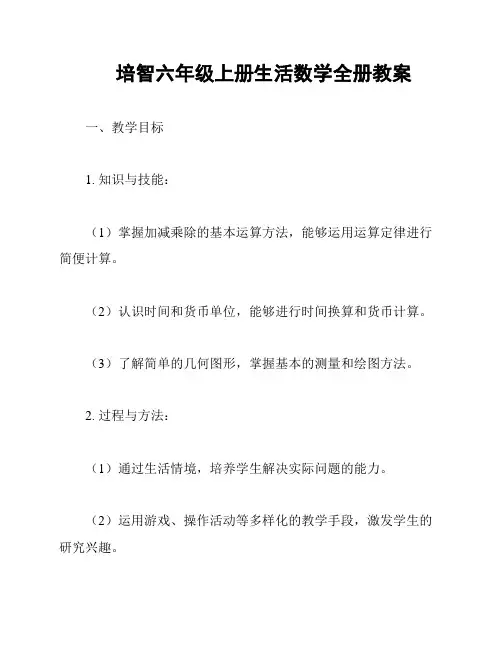 培智六年级上册生活数学全册教案