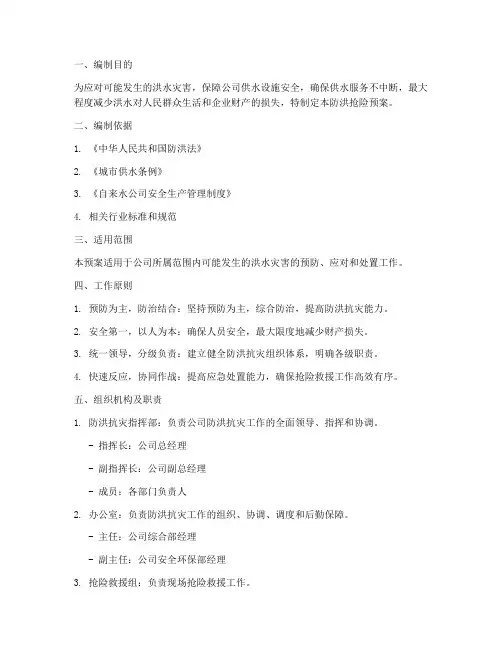 自来水公司防洪抢险预案