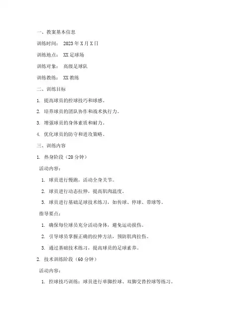 足球训练教案高级模板范文
