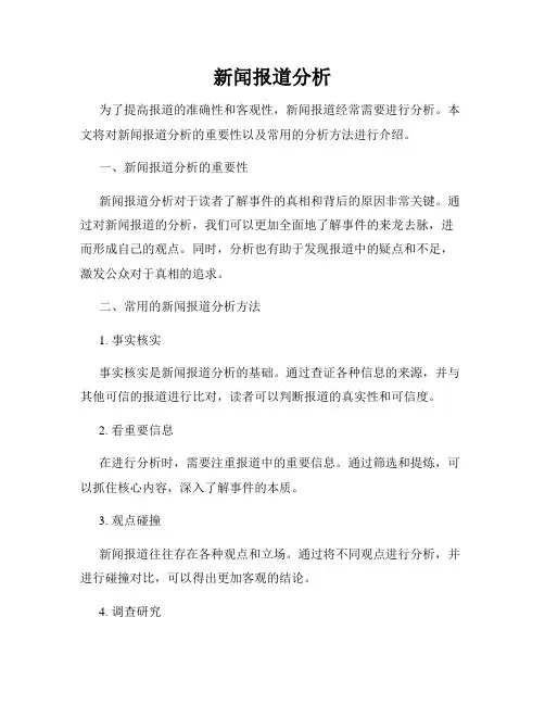 新闻报道分析