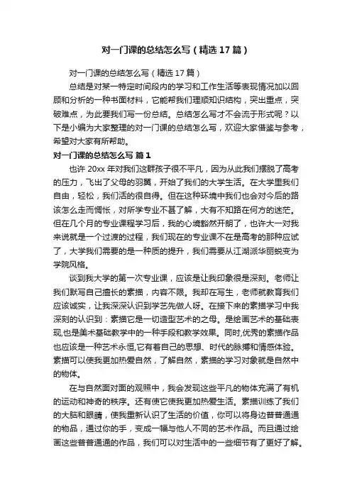 对一门课的总结怎么写（精选17篇）