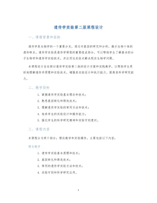遗传学实验第二版课程设计