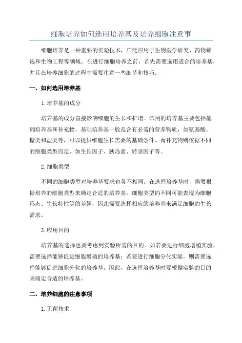 细胞培养如何选用培养基及培养细胞注意事