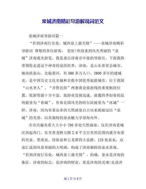 泉城济南精彩导游解说词范文
