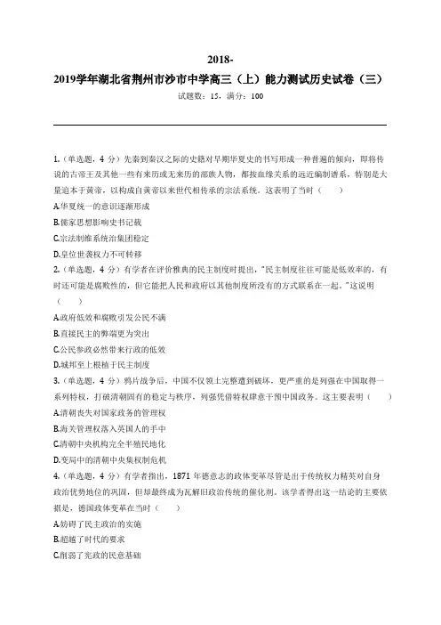 2018-2019学年湖北省荆州市沙市中学高三(上)能力测试历史试卷(三)