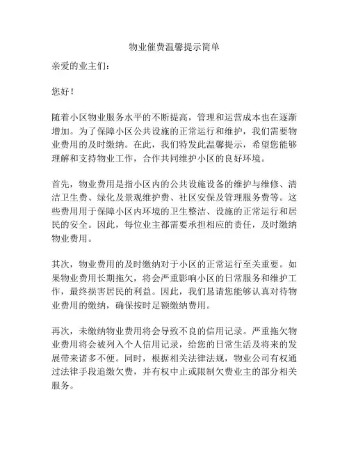 物业催费温馨提示简单