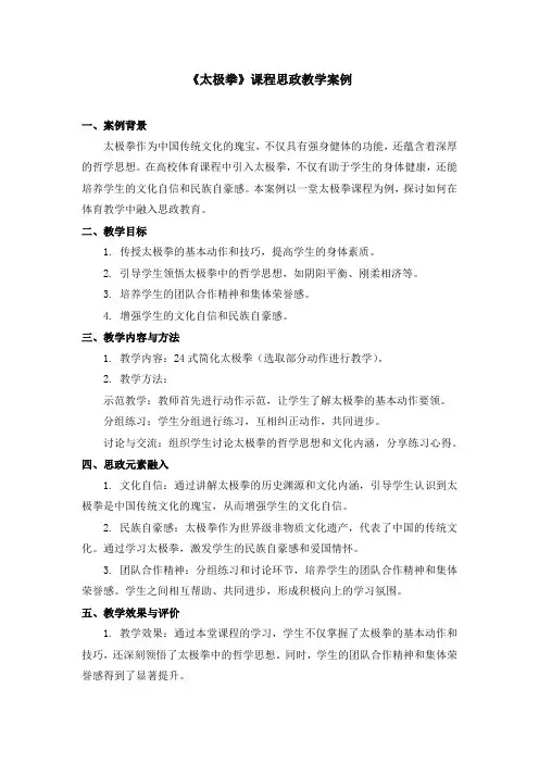 《太极拳》课程思政教学案例
