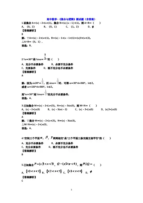 高中数学--《集合与逻辑》测试题(含答案)