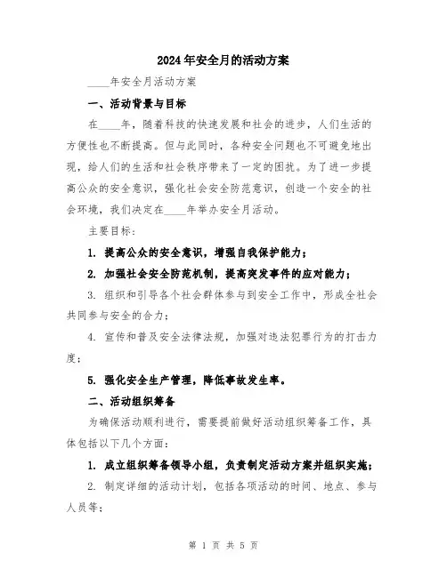 2024年安全月的活动方案